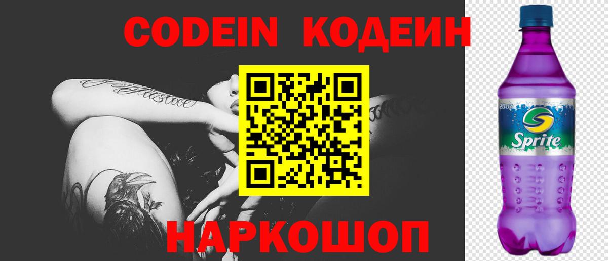 Кодеиновый сироп Lean напиток Lean (лин)  Codein Purple Drank  Трёхгорный  Вход с VPN 